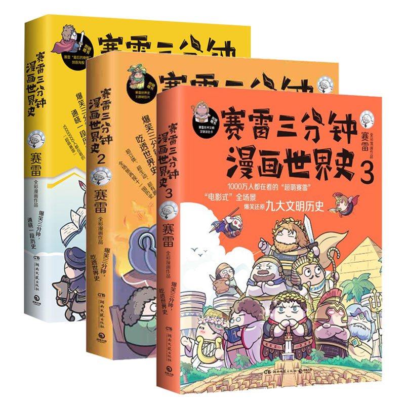 [全3册]明朝三百年1-3 [正版]赛雷三分钟漫画世界史全套1+2+3全三册 赛雷三分钟三国演义历史中国通史世界通史历史