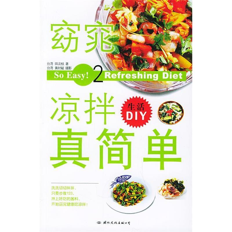 正版新书】窈窕凉拌真简单——生活DIY(2)田次枝9787801733788