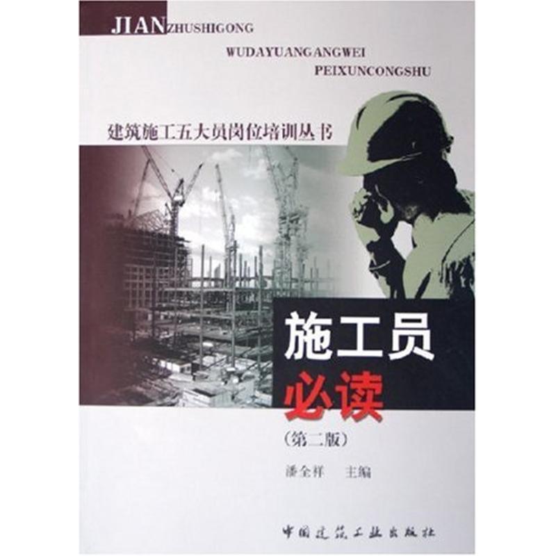正版新书】施工员必读(第2版)/建筑施工五大员岗位培训丛书潘全祥