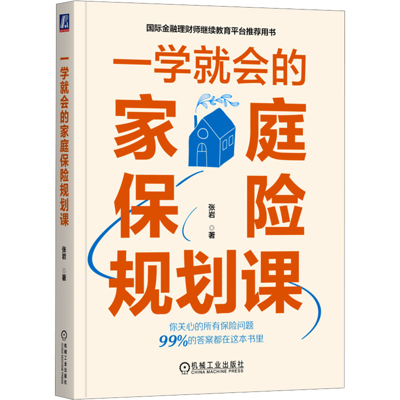 【M】一学就会的家庭保险规划课-9787111727156