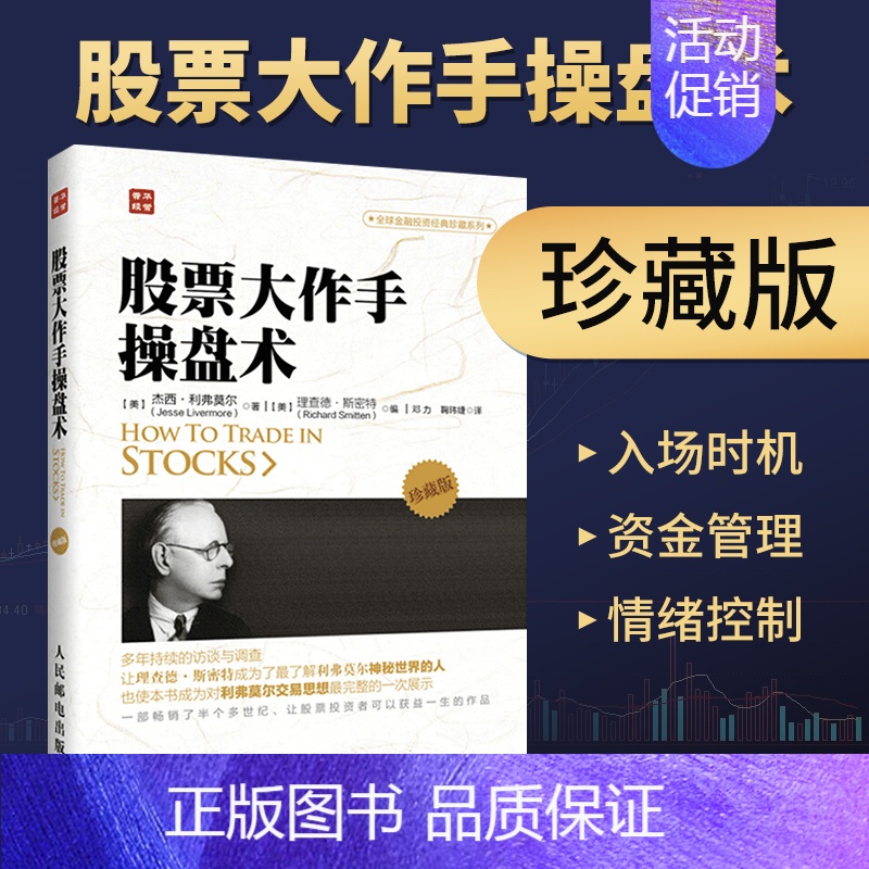【正版】 股票大作手操盘术 珍藏版 操盘心髓 金融投资炒股 股票作手回忆录 股市操作学操盘术入门教程 投资理财书籍