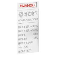 HGM1系列塑料外壳式断路器 HGM1-125L 3300 32A