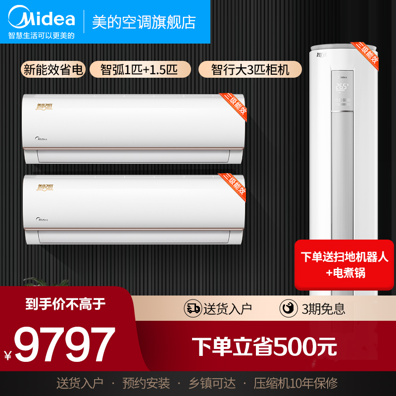 美的空调智弧挂机+智行柜机两室一厅变频冷暖新能效智能家用客厅节能省电套装1匹智弧+1.5匹智弧+3匹智行