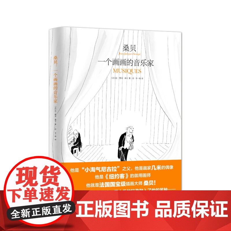 桑贝:一个画画的音乐家 让雅克桑贝插画大师作品上海译文出版社图册 另著桑贝在纽约/童年/劳尔的小秘密/秋风平地起/淘气尼高清大图