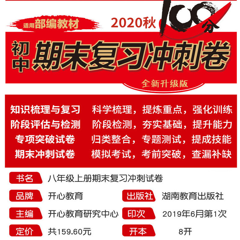 [正版]2020年新版 八年级上册试卷全套8册人教版语文数学英语物理生物历史地理初二上册必刷题试卷8年级真题测试卷期末