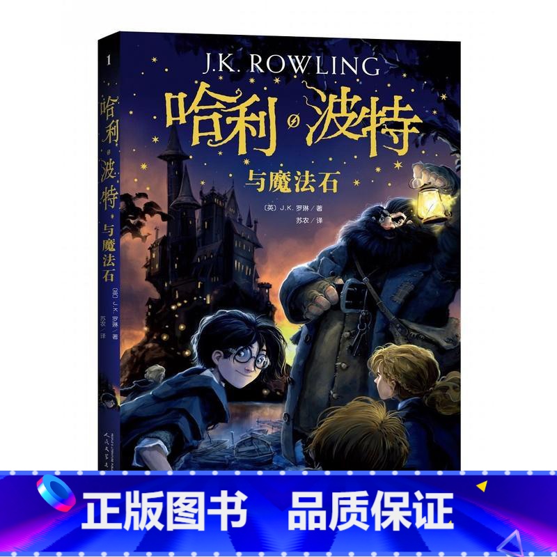[正版]哈利波特与魔法石(英)J.K.罗琳著人民文学出版社童书外国儿童文学中文版升级版纽约时报魔幻小说少儿文学