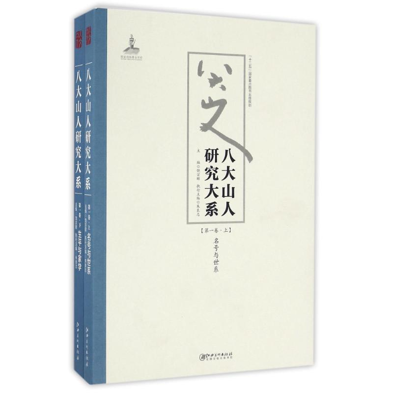 醉染图书八大山人研究大系(卷)(上下)/朱良志作品9787548038757