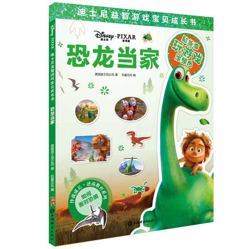 [正版]恐龙当家 美国迪士尼公司,巨童文化 著 益智游戏/立体翻翻书/玩具书少儿 书店图书籍 上海辞书出版社