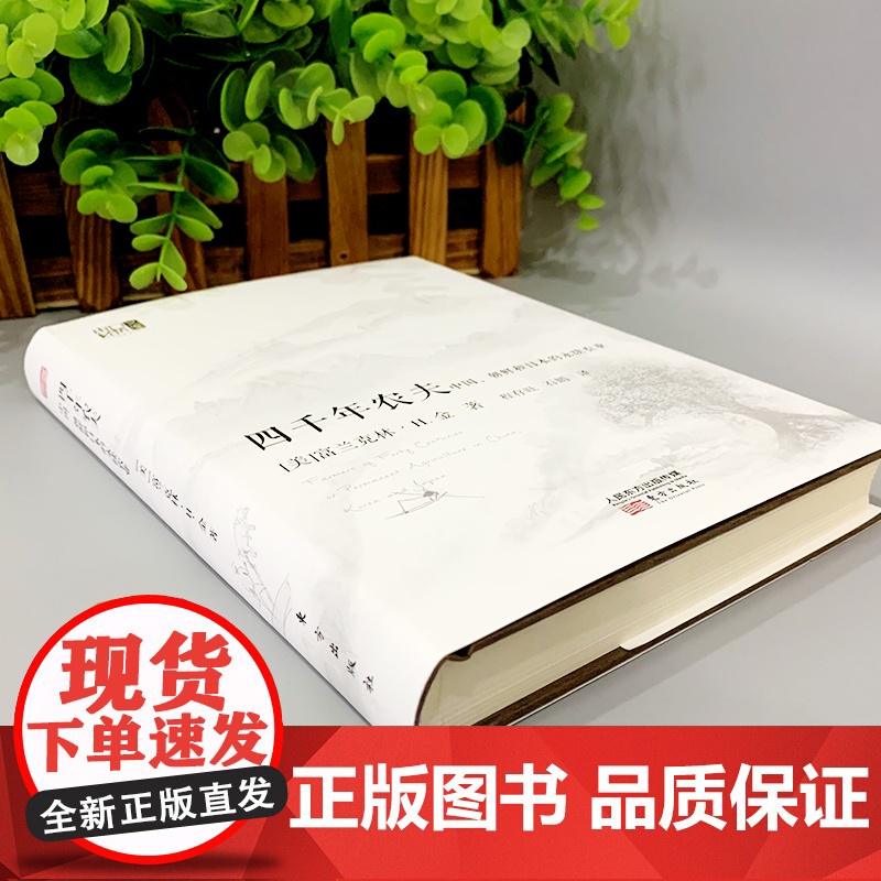 [正版精装]四千年农夫:中国、朝鲜和日本的永续农业 硬壳 富兰克林·H.金 著 农业经济发展 农业史 农林业基础科 人民高清大图