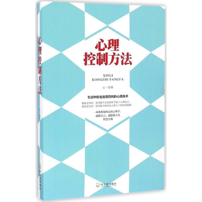 正版新书]心理控制方法心一9787548428701高清大图