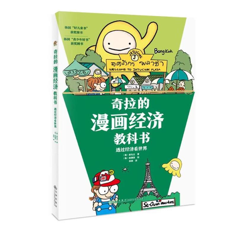[正版]奇拉的漫画经济教科书全2册5-14岁孩子财商思维成长经济科普读物