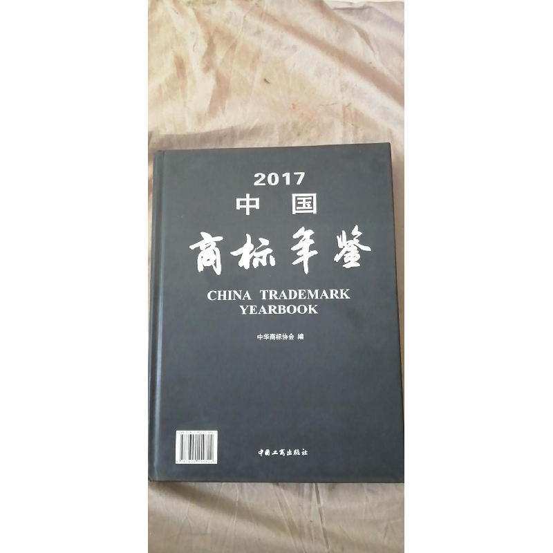 正版新书】中国商标年鉴:2017:2017中华商标协会编9787802159822