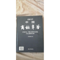 中国商标年鉴:2017:2017