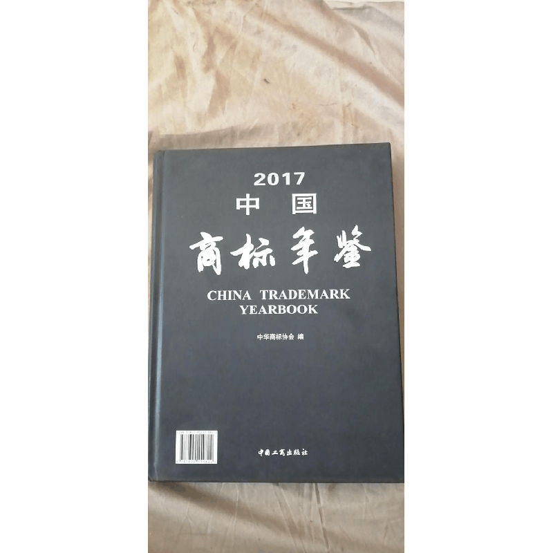 正版新书]中国商标年鉴:2017:2017中华商标协会编9787802159822图片