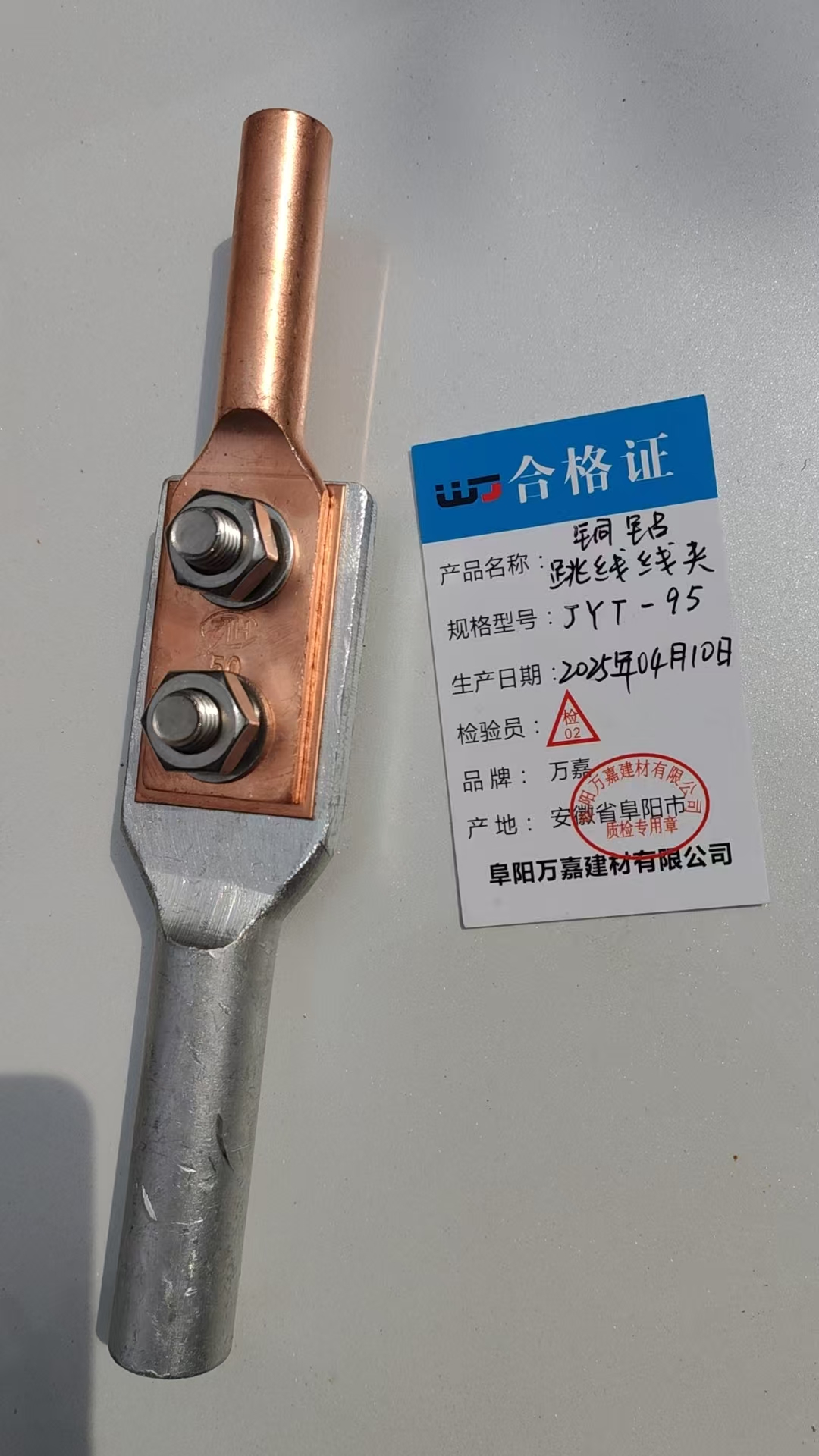 wJ 铜铝跳跳线夹 JYT-95 个高清大图