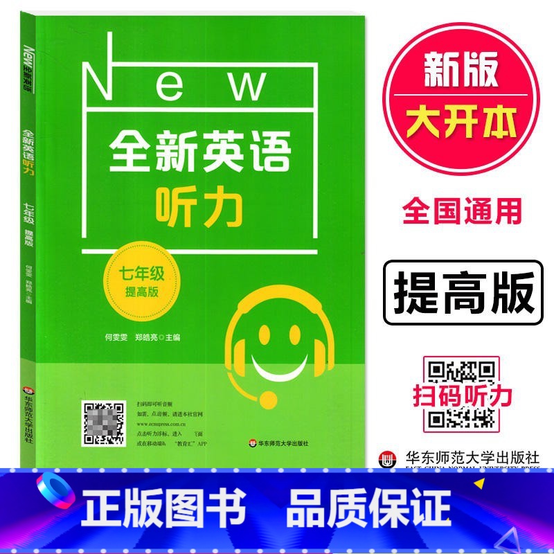 英语 七年级 【正版】全新英语听力 七年级提高版 7年级上下册英语听力 全国通用 初一英语听力练习强化专项训练 华东师范