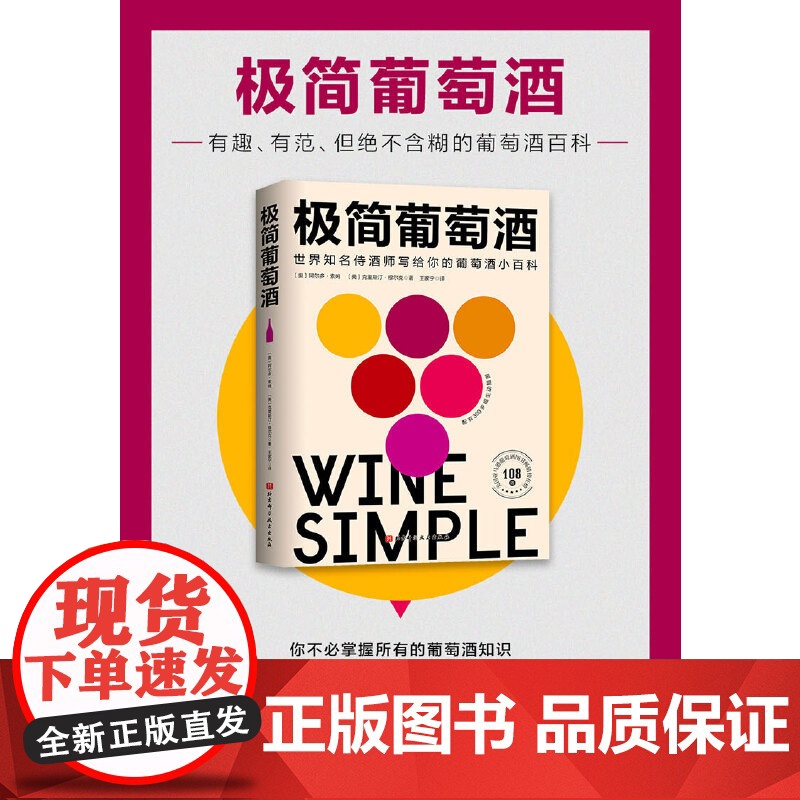 极简葡萄酒 北京科学技术出版社 正版书籍 风靡欧美的新一代葡萄酒百科 由世界知名侍酒师亲自撰写 献给葡萄酒爱好者高清大图