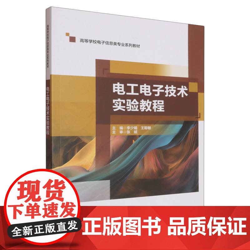 电工电子技术实验教程高清大图