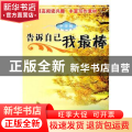 告诉自己我最棒:中学版