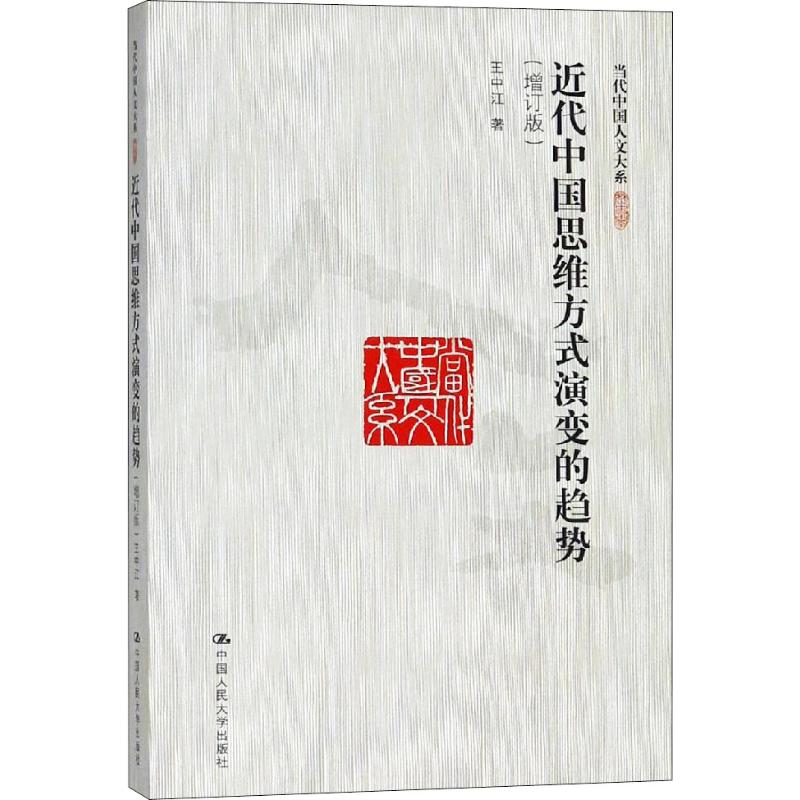 醉染图书近代中国思维方式演变的趋势(增订版)9787300261539