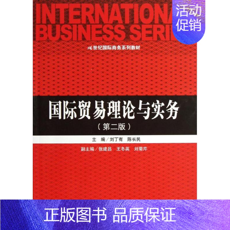 [正版]文轩国际贸易理论与实务 第2版刘丁有,等 编 书籍 书店 中国人民大学出版社