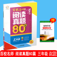 宇轩图书 新概念百校名师阅读真题80篇 红版 三年级上下册通用 小学3年级上下学期全一册 小学语文阅读升训练 阅读