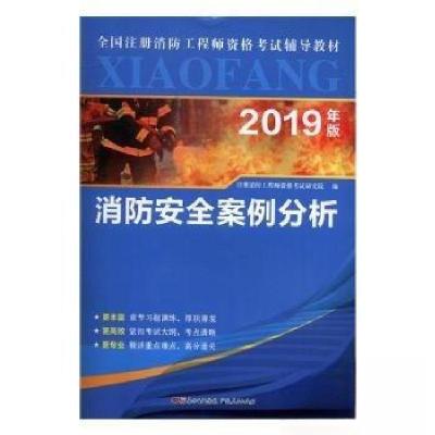 正版新书]消防安全案例分析2019注册消防工程师资格考试研究院97