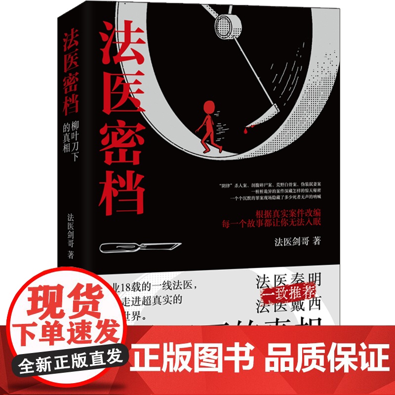 法医密档:柳叶刀下的真相高清大图