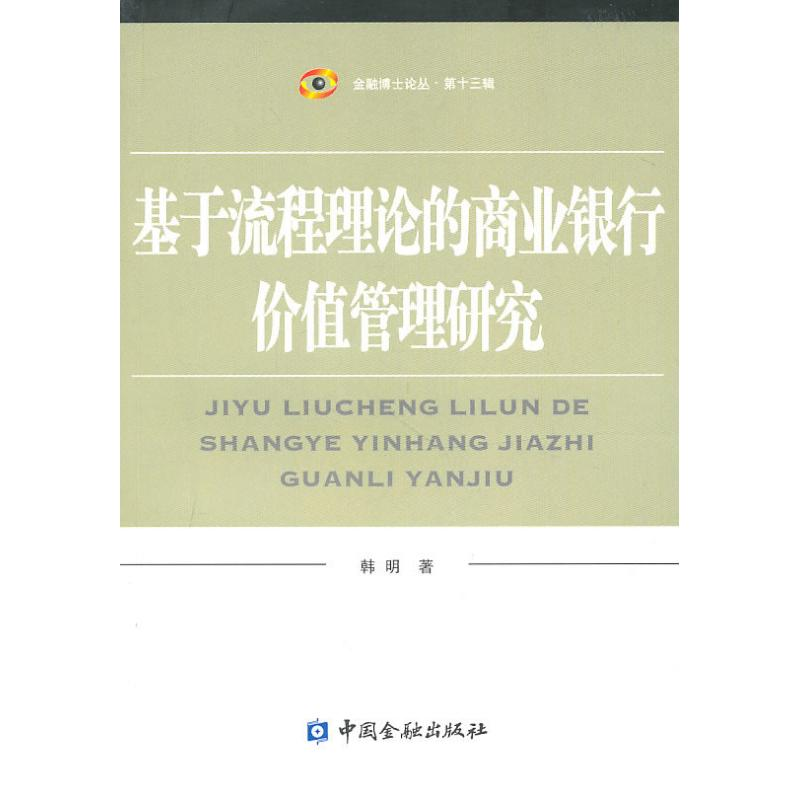 醉染图书基于流程理论的商业银行价值管理研究9787504956873