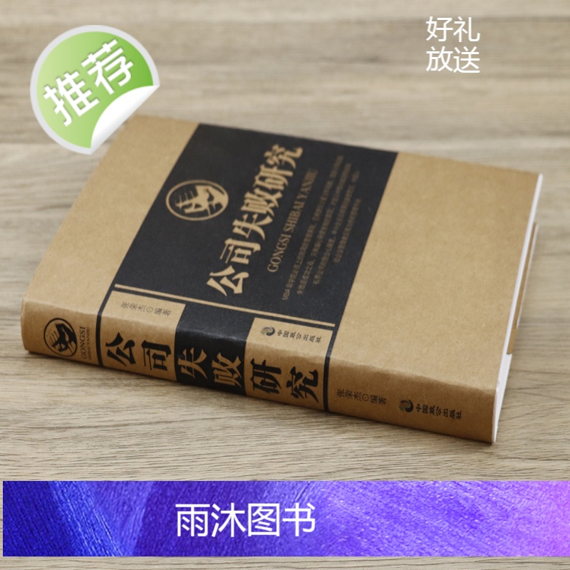 [精装] 正版 公司失败研究 张荣杰 企业管理书籍 公司亏损是怎么造成的企业失败案例分析 大败局企业经营管理创高清大图