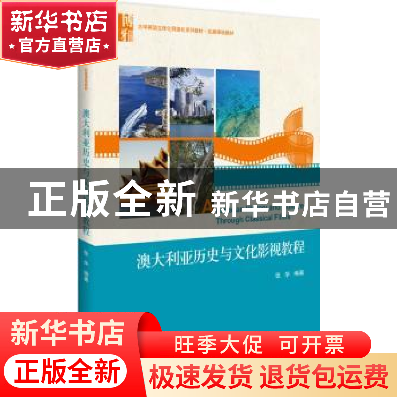 正版 澳大利亚历史与文化影视教程 张华 北京大学出版社 97873012高清大图