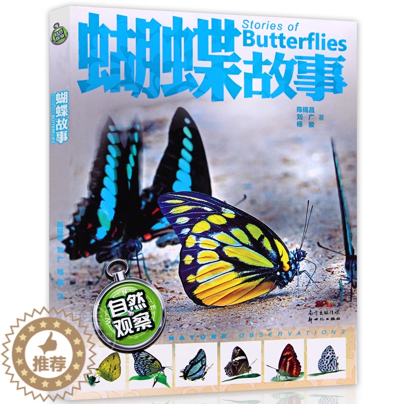 [醉染正版]暑假读一本好书 自然观察 蝴蝶故事 陈锡昌 景观6-7-8-9-10-12岁科普知识漫画卡通二三四五年级学生高清大图