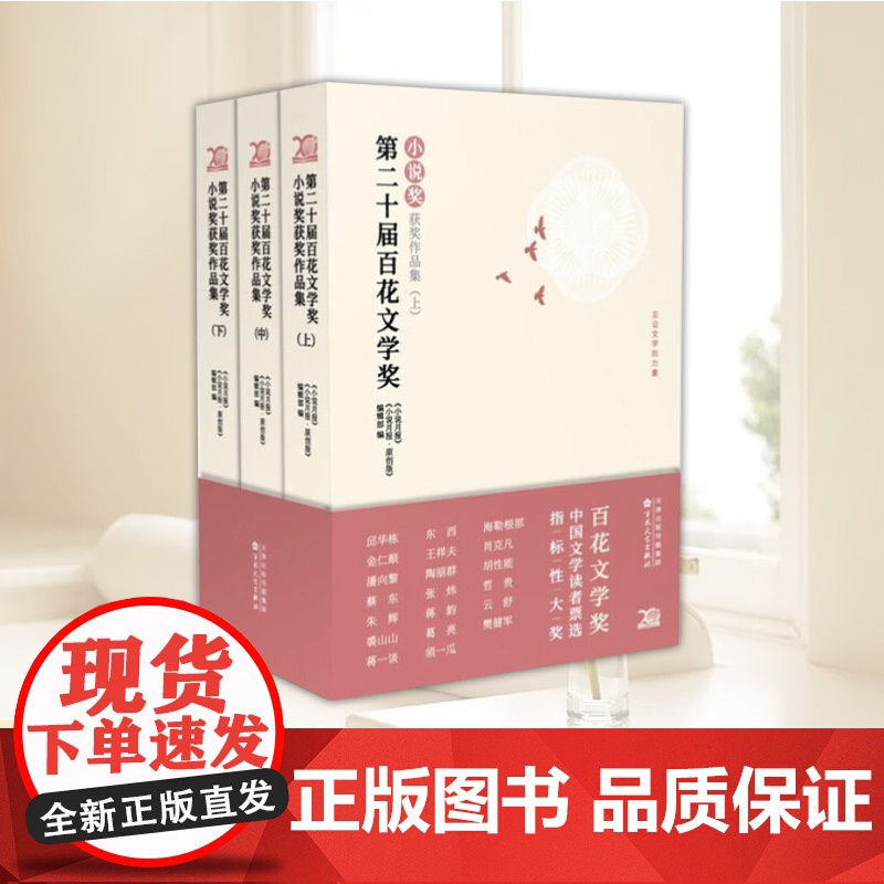 【全三册】第二十届百花文学奖小说奖获奖作品集 上中下全3册 中国当代小说作品集 百花文艺出版社9787530686492