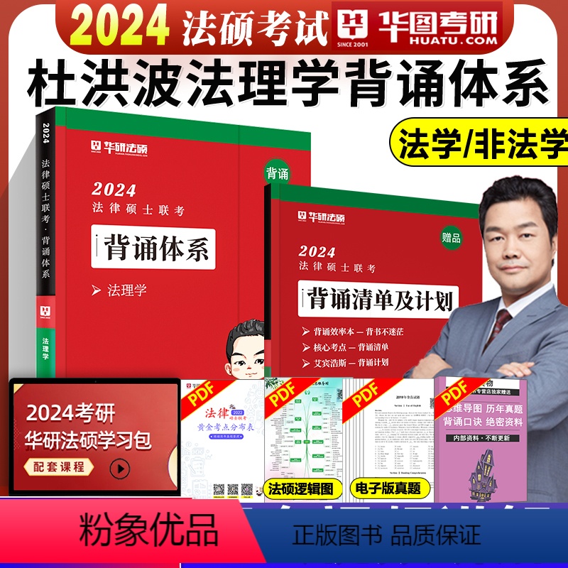 2024 法理学背诵体系[] [正版]华图法硕背诵体系2024法硕背诵薄讲义 法律硕士联考法学非法学 杨烁民法学
