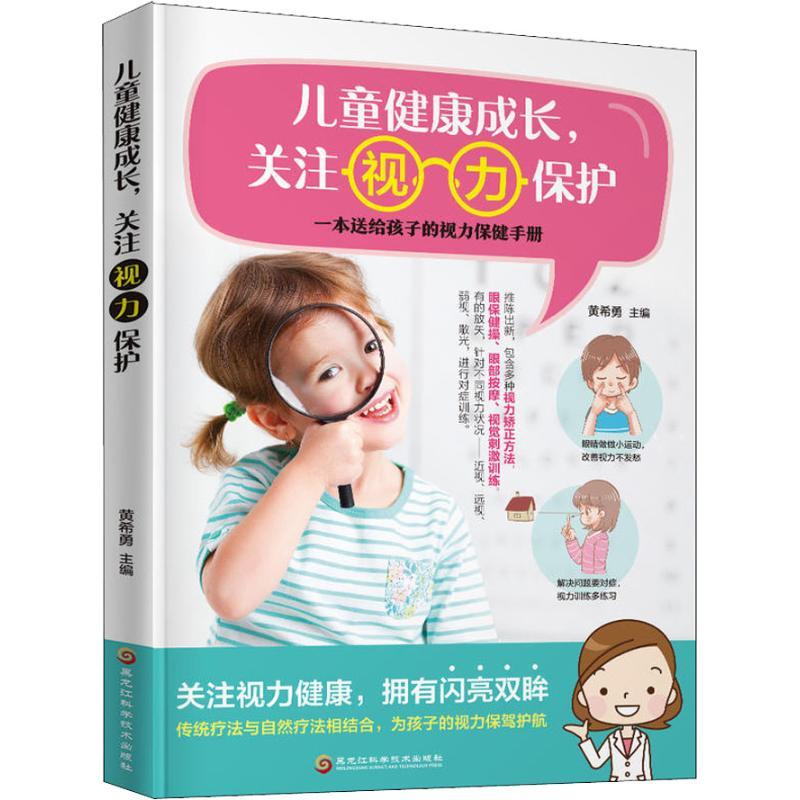儿童健康成长,关注视力保护 黄希勇 著 黄希勇 编 生活 文轩网
