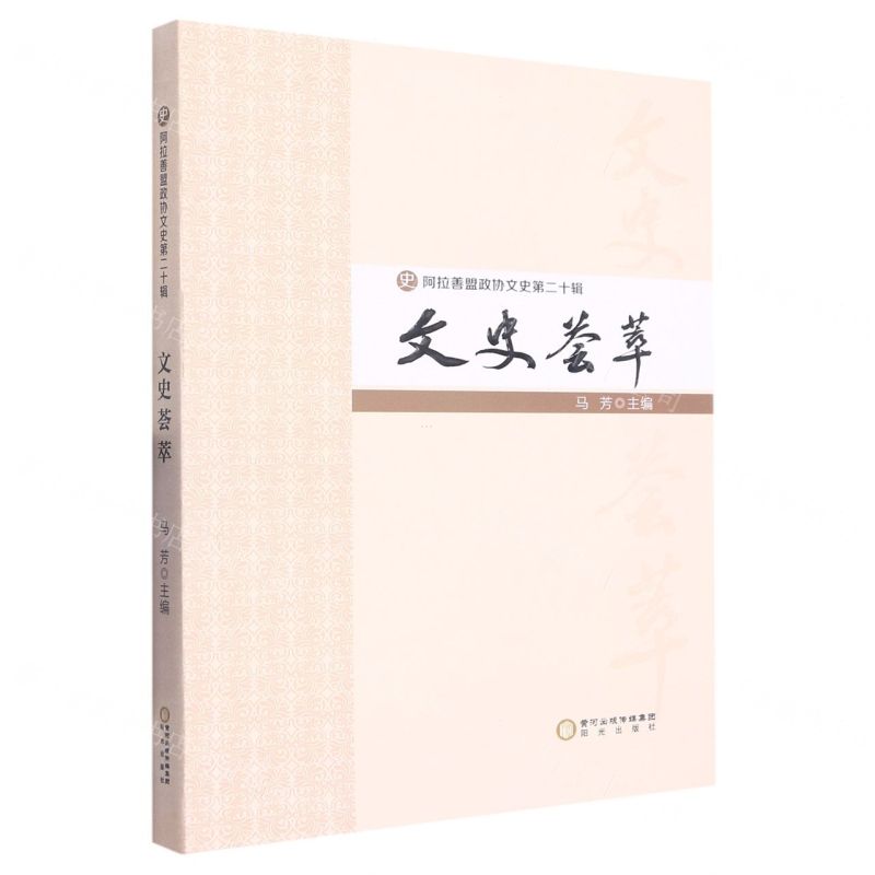 [N]阿拉善盟政协文史(第20辑文史荟萃)-9787552565843