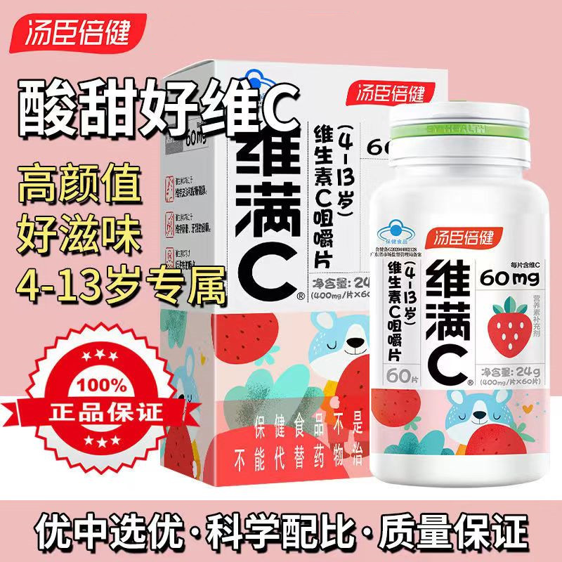 [1盒装 儿童专属 草莓味]汤臣倍健 维满C维生素C咀嚼片60片 儿童青少年补充VC儿童维生素C提升免疫力儿童维C高清大图