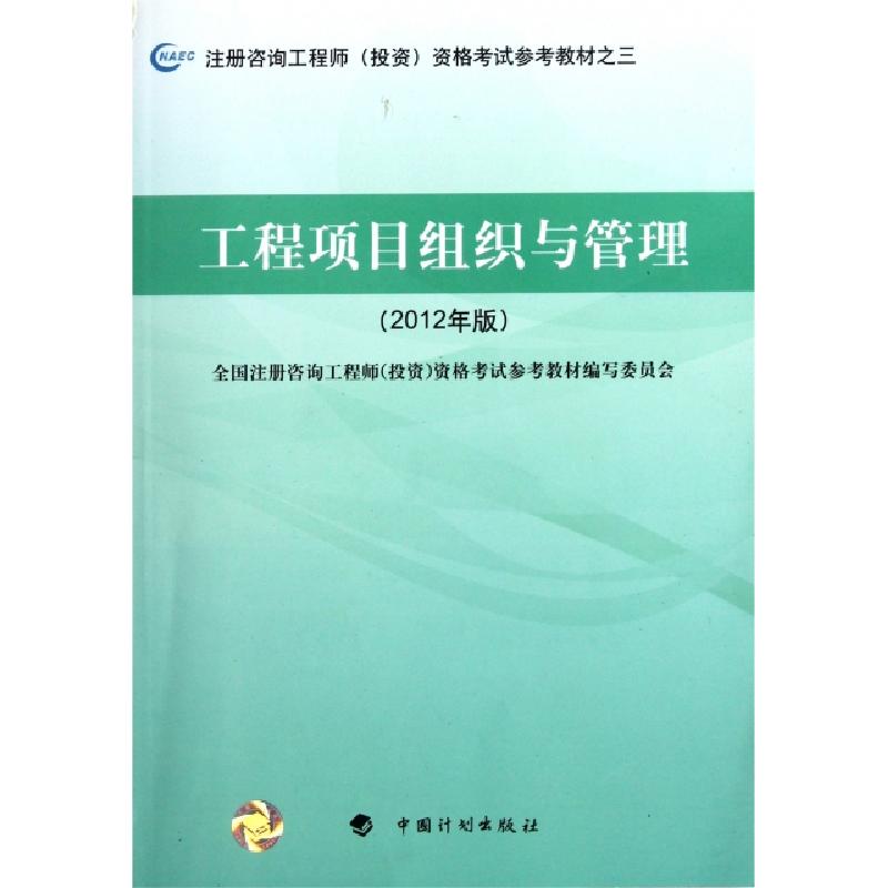 正版新书】工程项目组织与管理(2012年版注册咨询工程师投资资格