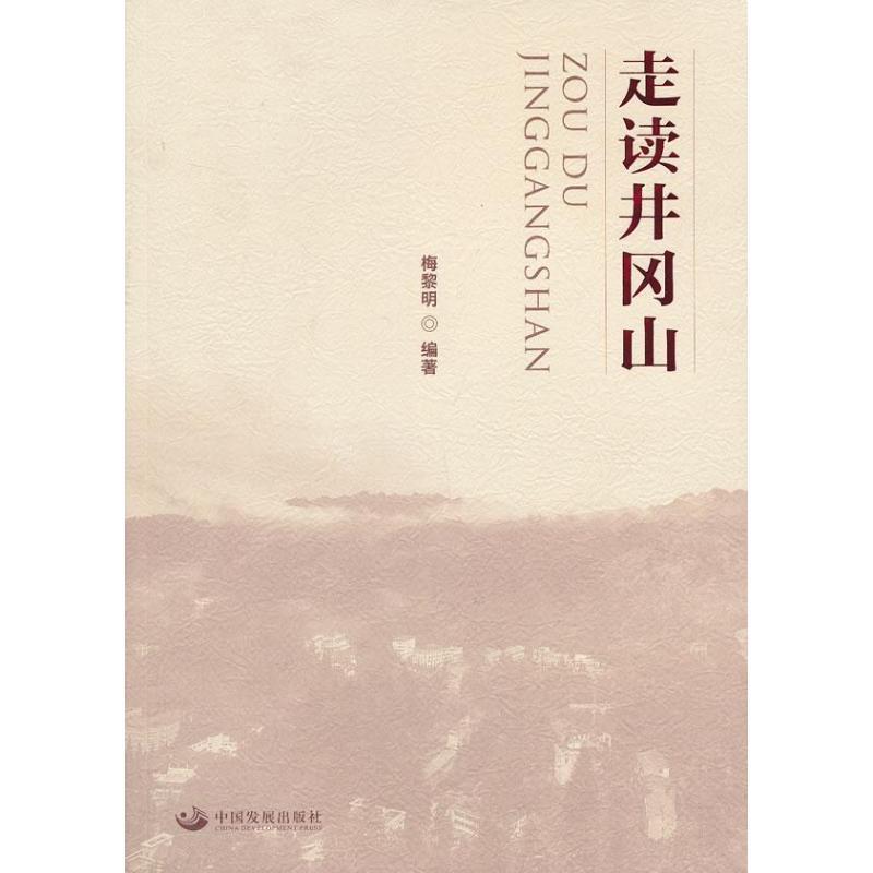正版新书]走读井冈山梅黎明 著9787802349377高清大图