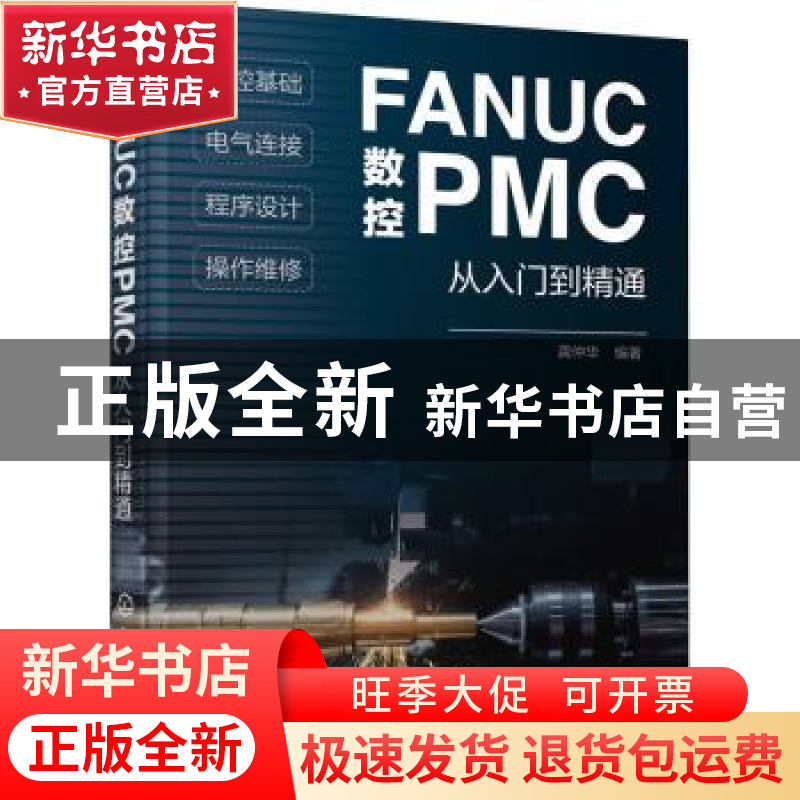 正版 FANUC数控PMC从入门到精通 龚仲华 化学工业出版社 97871223