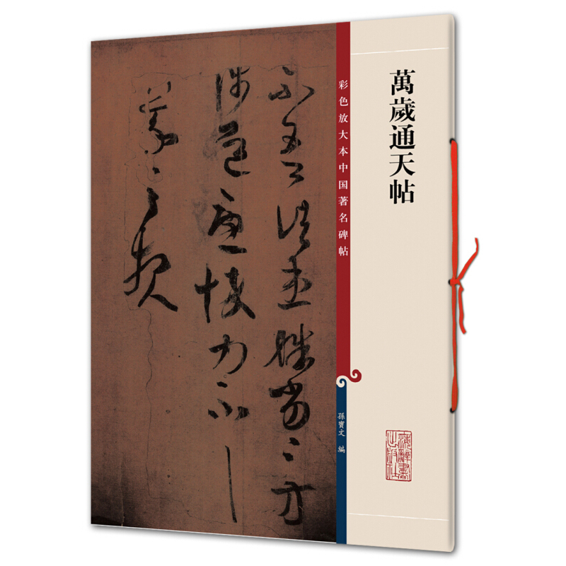 [正版]万岁通天帖/彩色放大本中国著名碑帖 孙宝文 繁体旁注放大版毛笔书法练字帖墨迹临摹拓本笔法解析书籍上海辞书出版社