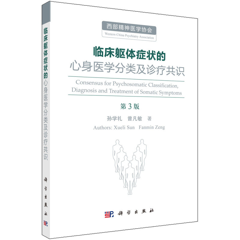 [正版]临床躯体症状的心身医学分类及诊疗共识 第3版 孙学礼 曾凡敏 著 科学出版社 心身医学相关理论框架下躯体症状的分