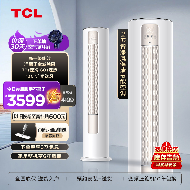 TCL 大2匹智净风节能空调柜机130°舒适柔风 新一级能效立式客厅KFR-51LW/JV2Ma+B1变频冷暖 以旧换新