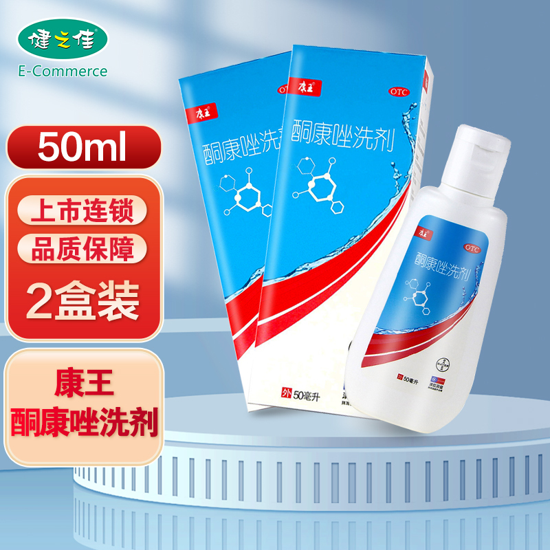 2盒]康王酮康唑洗剂 50ml*2盒用于头皮屑头皮糠疹局部性花斑癣脂溢性皮炎