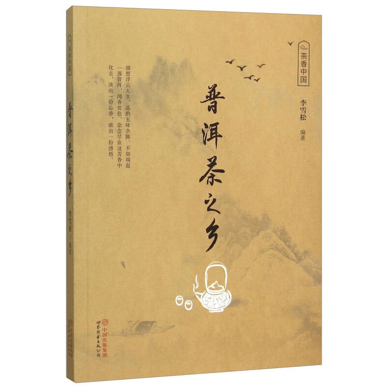 [醉染正版]普洱茶之乡 茶香中国茶文化类书籍 中国收藏百科全书 文物古玩字画收藏鉴赏书籍中国艺术品收藏鉴赏介绍普洱的历史高清大图