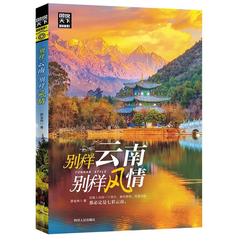 [正版]云南旅游书籍《别样云南别样风情》 旅游攻略指南 自驾游图说天下国家地理系列 国内旅游 薛金高清大图