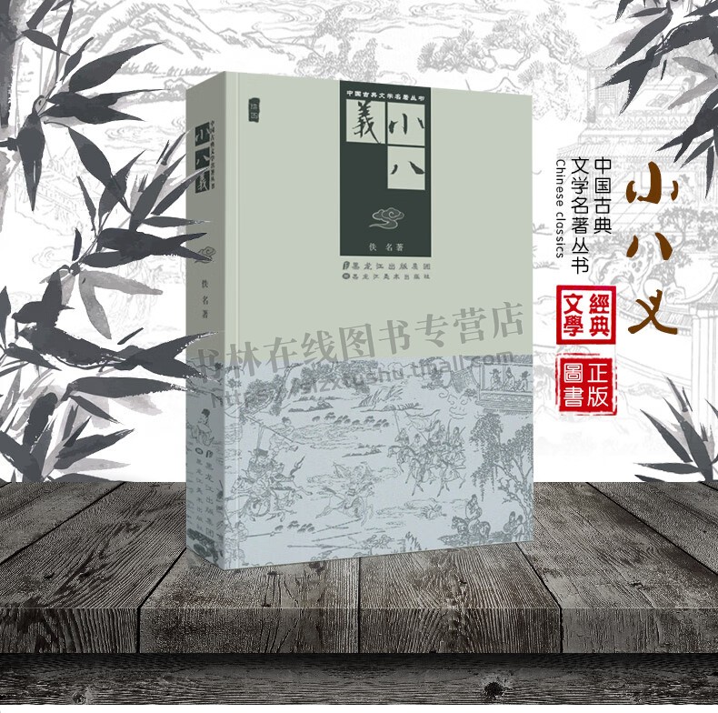 [醉染正版]中国古典武侠小说全套4种6册 小五义小八义三侠五义儿女英雄传五鼠闹东京展昭白眉大侠单田芳田连元评书同类古典文高清大图