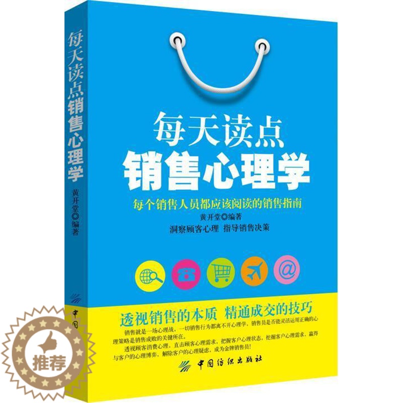 [醉染正版]每天读点销售心理学 书黄开堂 管理 书籍