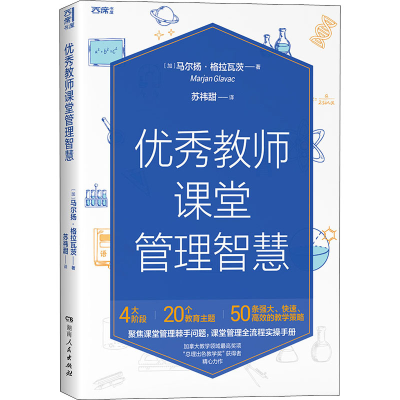 [M]优秀教师课堂管理智慧-9787556127689
