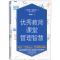 [M]优秀教师课堂管理智慧-9787556127689